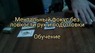 Ментальный фокус с картами без подготовки, без ловкости рук / Обучение