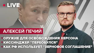 Оружие для освобождения Херсона / Киссинджер "переобулся" / Как рф использует "зерновое соглашение"