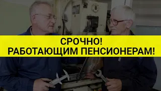 СРОЧНО! Новость для работающих пенсионеров / СОЦНОВОСТИ