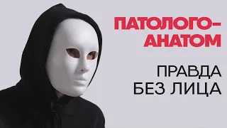 Патологоанатом рассказывает правду о работе | Без лица