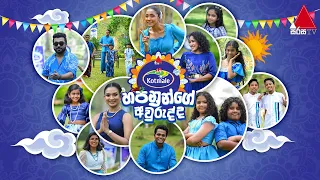 කොත්මලේ හපනුන්ගේ අවුරුද්ද  | Sirasa TV