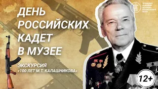 Видео-экскурсия ко Дню в музее для российских кадет «100 лет М.Т.Калашникова»