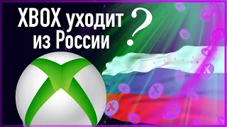 ❎ XBOX УХОДИТ ИЗ РОССИИ ? ✅ КАК ПОКУПАТЬ ИГРЫ И ПОДПИСКИ XBOX GAME PASS ?