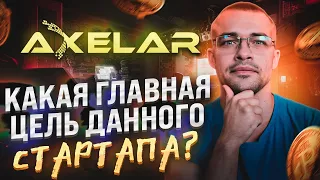 Почему продукт, разрабатываемый командой Axelar, так нужен для будущего всей сферы криптовалют?