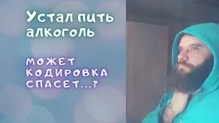 Как бросить пить алкоголь . Бросил пить без кодировки. Подшивка от алкоголизма.