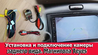 Установка и подключение камеры заднего вида  Магнитола Teyes cc2