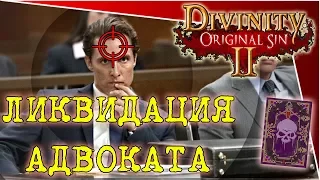 Divinity Original Sin 2 - Ликвидация Адвоката