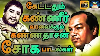 கேட்டதும் கண்ணீர் வரவைக்கும் கண்ணதாசன் சோக பாடல்கள் | Kannadasan Sad Songs | Soga Padalgal | HD