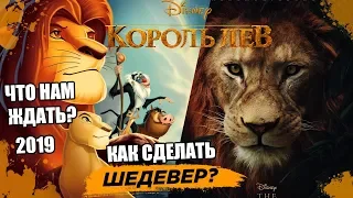 ОБЗОР "КОРОЛЬ ЛЕВ" (2019) - главная тема