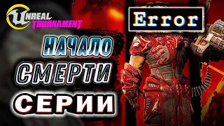 Unreal Tournament 3 в 2024 году [Когда EPIC GAMES убили серию?]