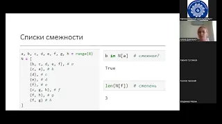 Лекция "Графы и Python"