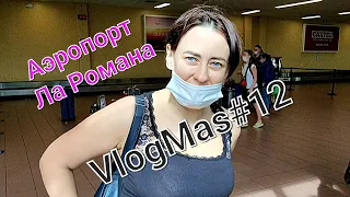 Предновогодний влог/ VlogMas #12/ Летим в Доминикану с Azur air. Заселение в отель. Что на ужин?