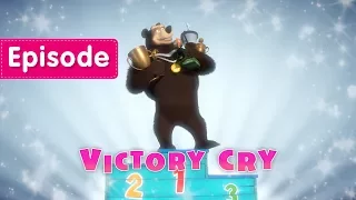 Masha and The Bear - 🏅 Victory Cry 🏋️ (Episode 47)