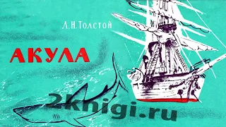 Акула - аудиорассказ Льва Толстого слушать онлайн.