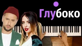 MONATIK & Надя Дорофеева - Глубоко ● караоке | PIANO_KARAOKE ● ᴴᴰ + НОТЫ & MIDI