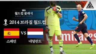 솔직히 이 경기 결과 예측한 사람? / 2014 FIFA 브라질월드컵 B조 1차전 스페인 vs 네덜란드 [습츠_월드컵 클래식]