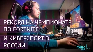 Рекорд на чемпионате по Fortnite и киберспорт в России