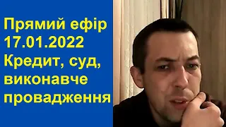 Прямий ефір 17.01.2023 - Відповіді на питання кредит, суд, виконавче провадження