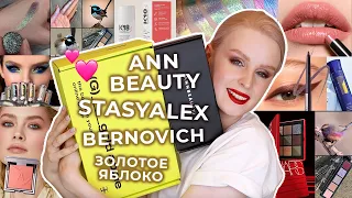 Распаковка посылок 📦 AnnBeauty Bernovich StasyAlex K18 Oribe LuxVisage Ollin Nars Золотое Яблоко