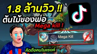 RoV : ต้นไม้ของพ่อMega Kill 1.8 ล้านวิวใน 1 วัน !