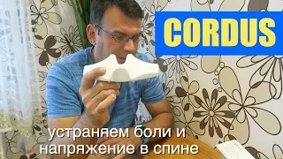 CORDUS - аппарат для лечения позвоночника!