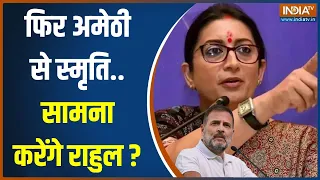 Amethi Lok Sabha Seat: अमेठी से Smriti Irani का पर्चा..सामने Rahul Gandhi या Robert Vadra