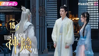 [Multi-sub]《神隐》第15集丨赵露思 王安宇 颖儿 李昀锐 曹斐然 The Last Immortal EP15【捷成华视偶像剧场】