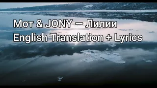 Мот & JONY — Лилии, English Translation + Lyrics