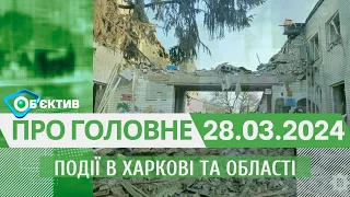 Події в Харкові та області 28 березня| МГ«Об’єктив»