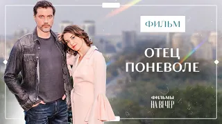 Отец поневоле | СЕМЕЙНОЕ КИНО | МЕЛОДРАМЫ НОВИНКИ | ФИЛЬМ