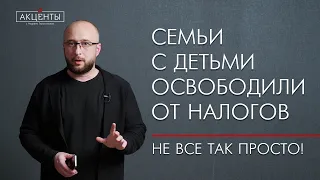 Семьи с детьми освободили от уплаты налогов при продаже жилья - обзор нового закона