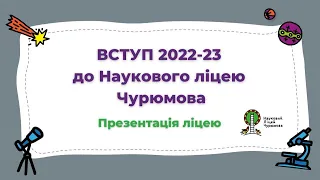 ПРЕЗЕНТАЦІЯ НАУКОВОГО ЛІЦЕЮ ЧУРЮМОВА від Ірини Жданової