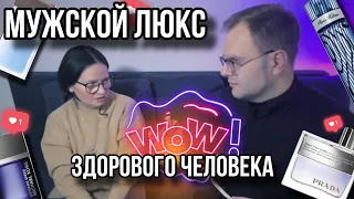 МУЖСКОЙ ЛЮКС КОТОРЫЙ РАДУЕТ ✨ ВЕЛИКОЛЕПНЫЕ АРОМАТЫ ✨ АРОМАТЫ ВАУ!