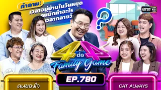 [Full] 4 ต่อ 4 Family Game EP.780 | 29 เม.ย. 66 | one31