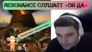 Resonance переслушивает «ОЙ ДА» СЛАВЫ КПСС на стриме.