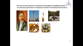 Русский язык , 4 класс. Урок №5. Тема урока: Символы Казахстана – наша гордость