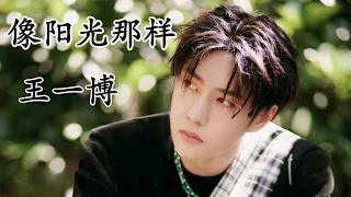 像阳光那样 / 王一博 / 歌词 / 拼音 / pīnyīn / 韩语歌词 / Lyrics / 最新歌曲 / 햇살처럼 / 왕이보 / 가사 / 병음 / 해석 / 최신중국노래