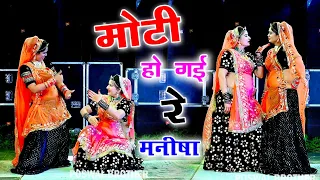 मोटी होगी रे मनीषा dance video ll Moti Hogi Re Manisha Remix ~ सिंगर शंकर बिधूड़ी #sonamgujaridance
