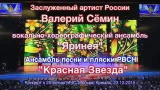 Валерий Сёмин, ансамбль "Яринея", ансамбль РВСН "Красная Звезда". Концерт "25 лет МЧС". Кремль