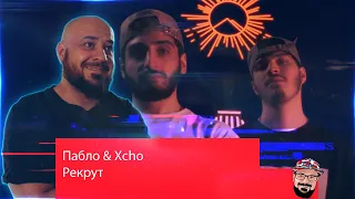 💎Пабло & Xcho - Рекрут (Official Video) | Реакция и разбор💎