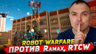 Против Ramax, RTCW ○ Robot Warfare геймплей без комментариев Cyber Sonic