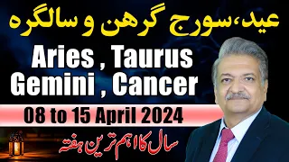 ARIES | TAURUS | GEMINI | CANCER  | 08 April to 15 April 2024 |  Syed M Ajmal Rahim