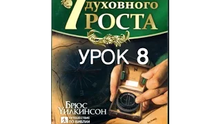 7 ступеней духовного роста (урок 8/16) Поведение