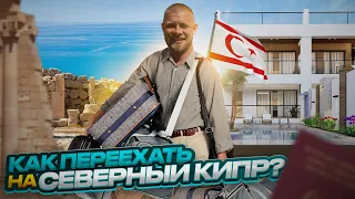 Переезд на Северный Кипр на ПМЖ | Эмиграция на Северный Кипр