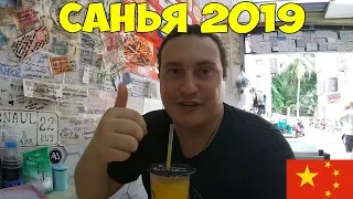 Хайнань Санья 2019 восточные гавайи, перелет  Заселение Barry Boutique 5*