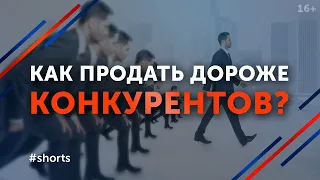 Продавать дороже — ЛЕГКО! / Как продать что угодно кому угодно? #shorts