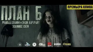 Pra(Killa'Gramm), Энди Картрайт, Эскимос Crew - План Б.