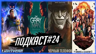 Серый человек • Черный телефон • Базз Лайтер • Академия Амбрелла 3 • Трон: Наследие • Overlord | №24