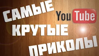 ЗАСМЕЯЛСЯ - ПОДПИСАЛСЯ! ЛУЧШИЕ ПРИКОЛЫ И ИНТЕРЕСНЫЕ ВИДЕО #2