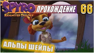 АЛЬПЫ ШЕЙЛЫ💥 #66 💥 SPYRO: REIGNITED TRILOGY ПРОХОЖДЕНИЕ